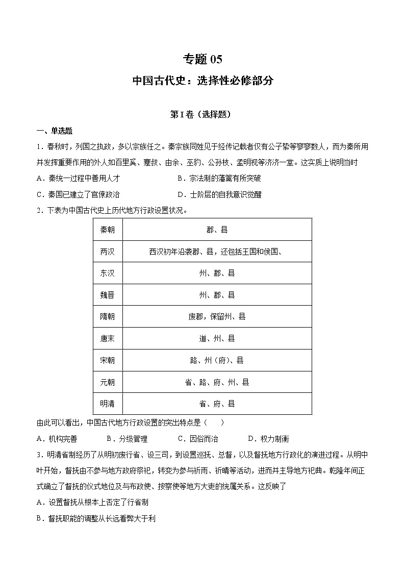 【高考专题复习】高考历史专题复习-专题05《中国古代史:选择性必修部分》典例卷(原卷版)第1页