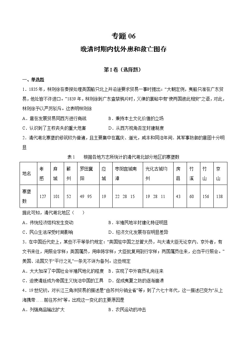 【高考专题复习】高考历史专题复习-专题06《晚清时期内忧外患和救亡图存》典例卷(原卷版)第1页
