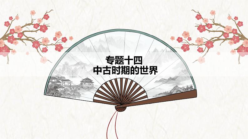 【高考专题复习】高考历史专题复习-专题14《 中古时期的世界》备考课件(全国通用)第1页