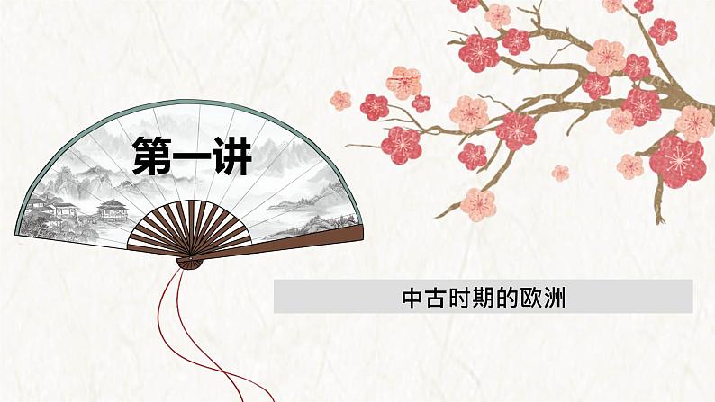 【高考专题复习】高考历史专题复习-专题14《 中古时期的世界》备考课件(全国通用)第4页