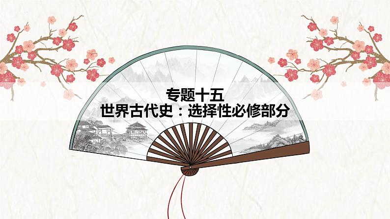 【高考专题复习】高考历史专题复习-专题15《世界古代史:选择性必修部分》备考课件(全国通用)第1页