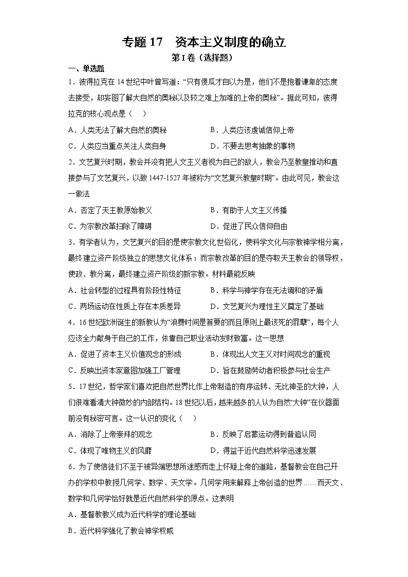 【高考专题复习】高考历史专题复习-专题17《资本主义制度的确立》典例卷(原卷版)第1页