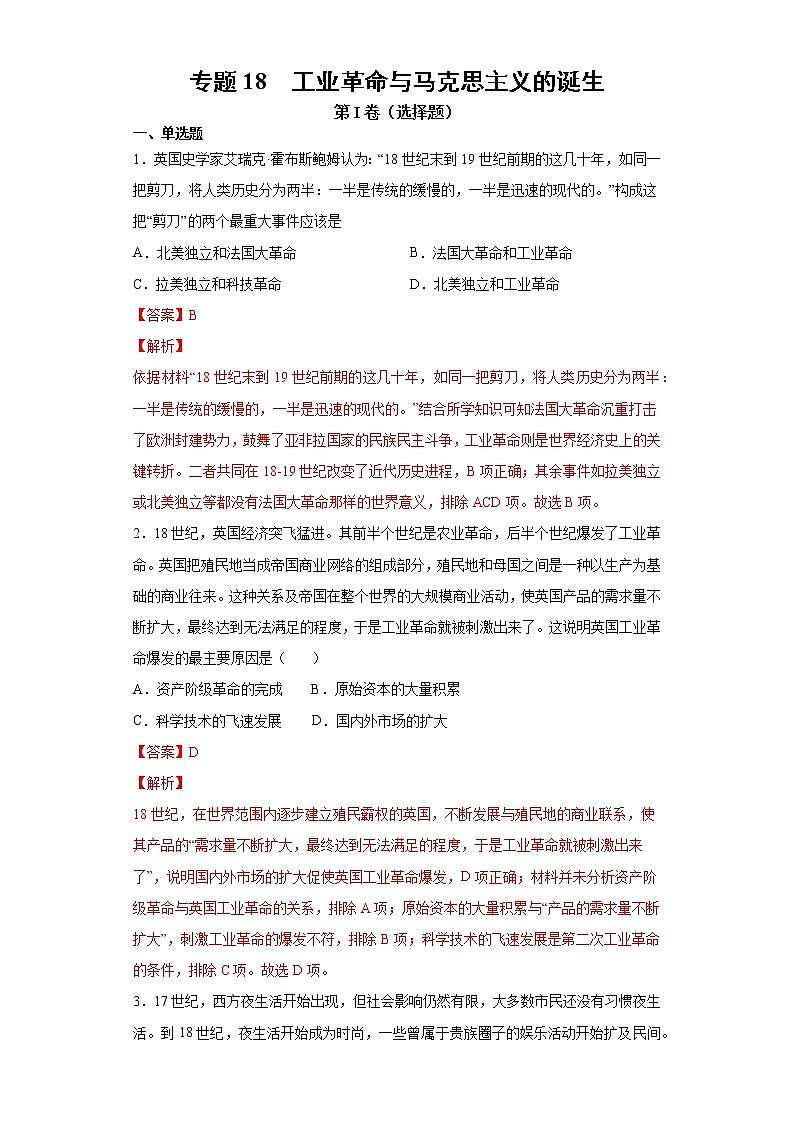 【高考专题复习】高考历史专题复习-专题18《工业革命与马克思主义的诞生》典例卷(含解析)(全国通用)01