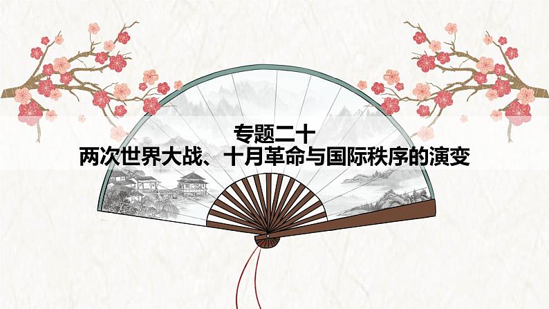 【高考专题复习】高考历史专题复习-专题20《两次世界大战、十月革命与国际秩序的演变》备考课件(全国通用)01