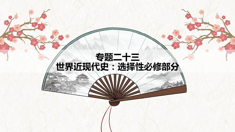【高考专题复习】高考历史专题复习-专题23《世界近现代史:选择性必修部分》备考课件(全国通用)第1页