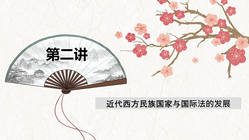 【高考专题复习】高考历史专题复习-专题23《世界近现代史:选择性必修部分》备考课件(全国通用)第6页