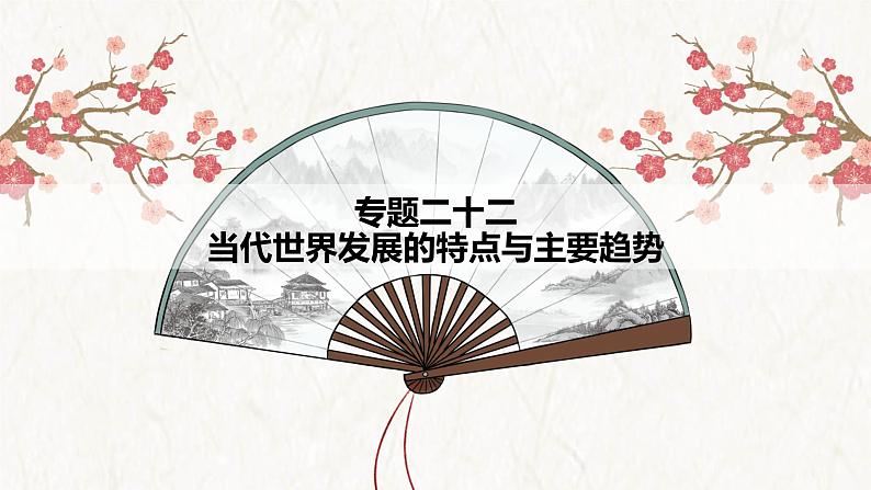 【高考专题复习】高考历史专题复习-专题22《当代世界发展的特点与主要趋势》备考课件(全国通用)第1页