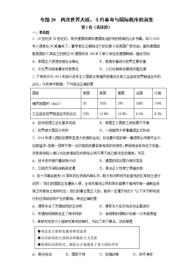 【高考专题复习】高考历史专题复习-专题20《两次世界大战、十月革命与国际秩序的演变》典例卷(原卷版)第1页