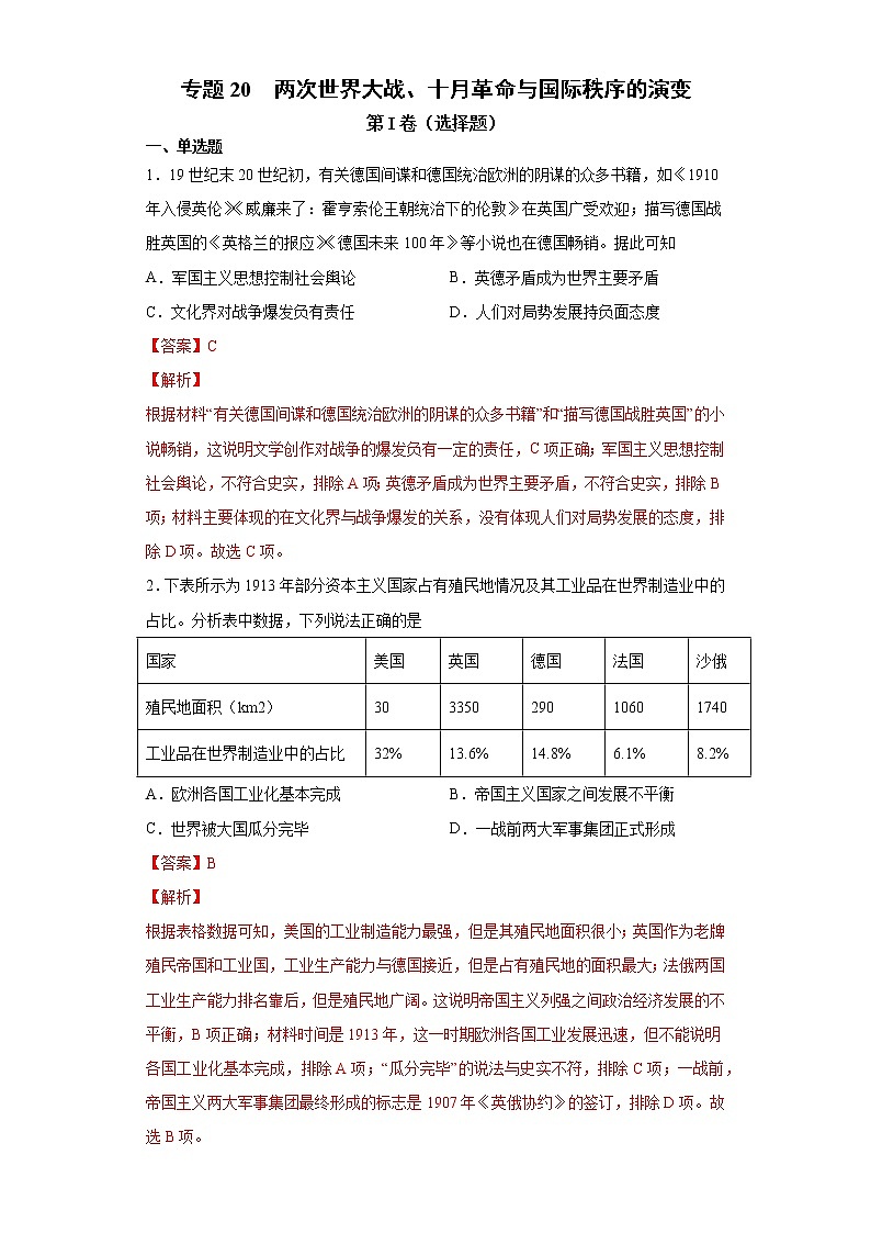 【高考专题复习】高考历史专题复习-专题20《两次世界大战、十月革命与国际秩序的演变》典例卷(解析版)第1页