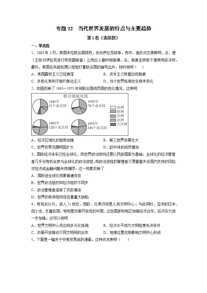 【高考专题复习】高考历史专题复习-专题22《当代世界发展的特点与主要趋势》典例卷（含解析）（全国通用）01