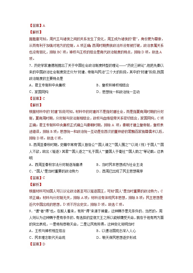 【高考专题复习】高考历史专题复习-专题01《从中华文明起源到春秋战国大变革》典例卷(解析版)(新教材新高考)第3页