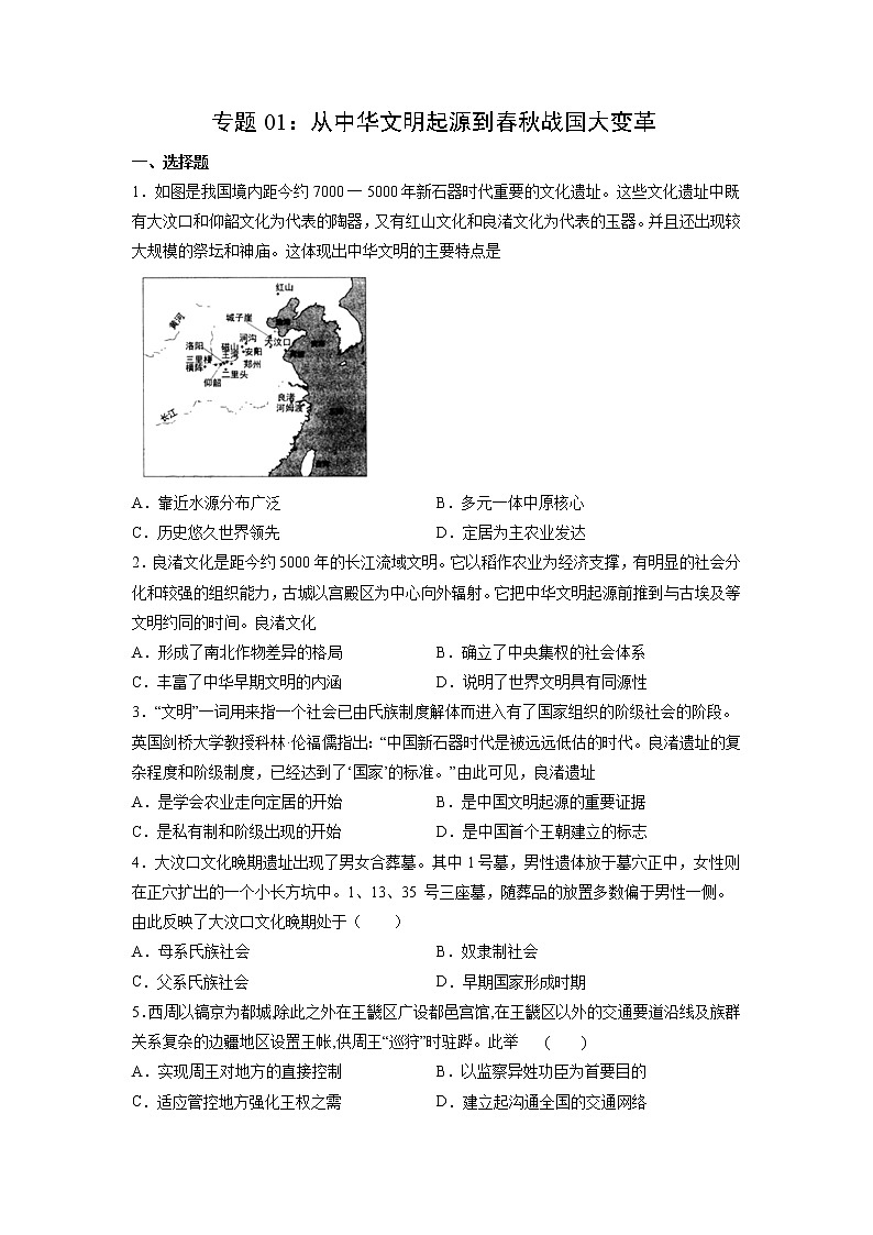 【高考专题复习】高考历史专题复习-专题01《从中华文明起源到春秋战国大变革》典例卷(原卷版)(新教材新高考)第1页