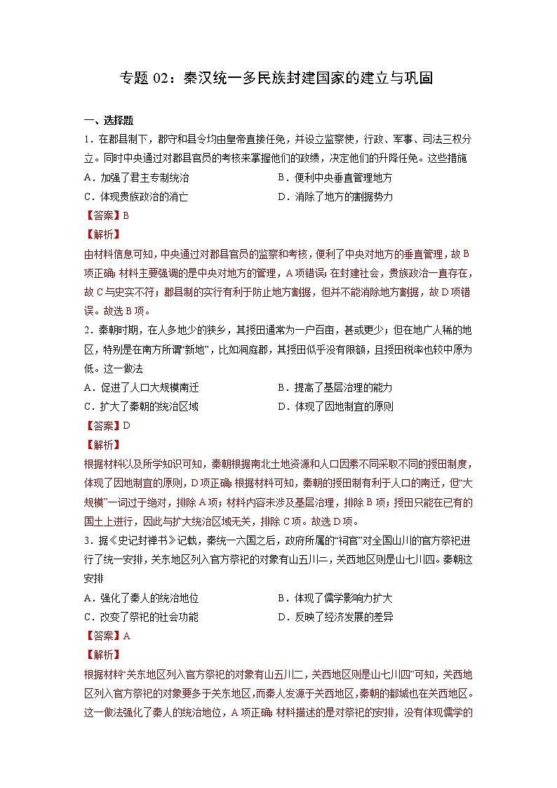 【高考专题复习】高考历史专题复习-专题02《秦汉统一多民族封建国家的建立与巩固》典例卷(解析版)(新教材新高考)第1页