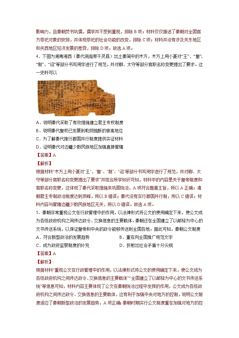 【高考专题复习】高考历史专题复习-专题02《秦汉统一多民族封建国家的建立与巩固》典例卷(解析版)(新教材新高考)第2页