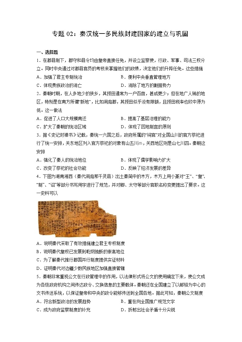【高考专题复习】高考历史专题复习-专题02《秦汉统一多民族封建国家的建立与巩固》典例卷(原卷版)(新教材新高考)第1页