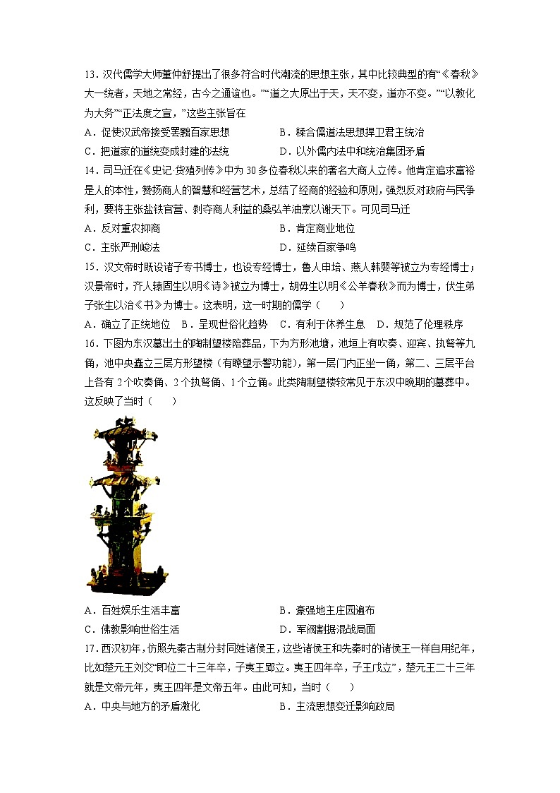 【高考专题复习】高考历史专题复习-专题02《秦汉统一多民族封建国家的建立与巩固》典例卷(原卷版)(新教材新高考)第3页