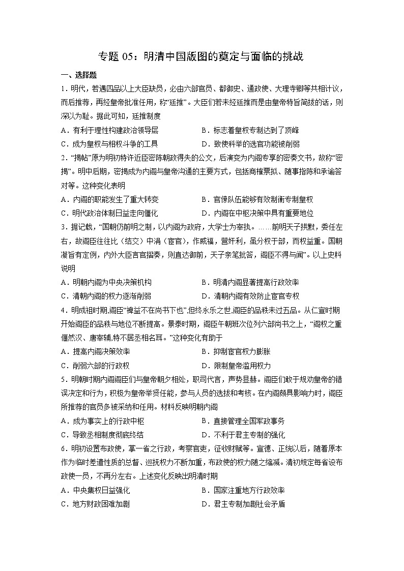 【高考专题复习】高考历史专题复习-专题05《明清中国版图的奠定与面临的挑战》典例卷(含解析)(新教材新高考)01