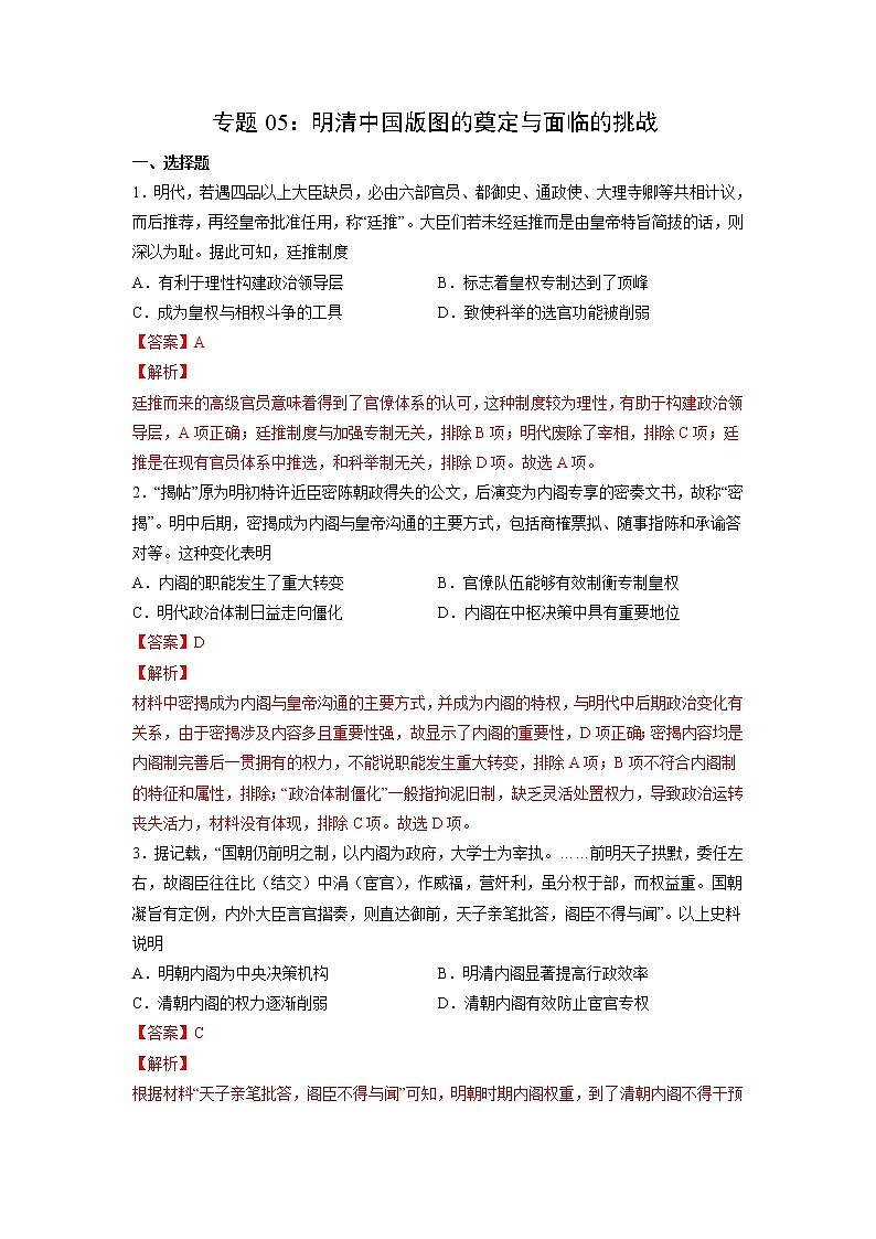 【高考专题复习】高考历史专题复习-专题05《明清中国版图的奠定与面临的挑战》典例卷(含解析)(新教材新高考)01