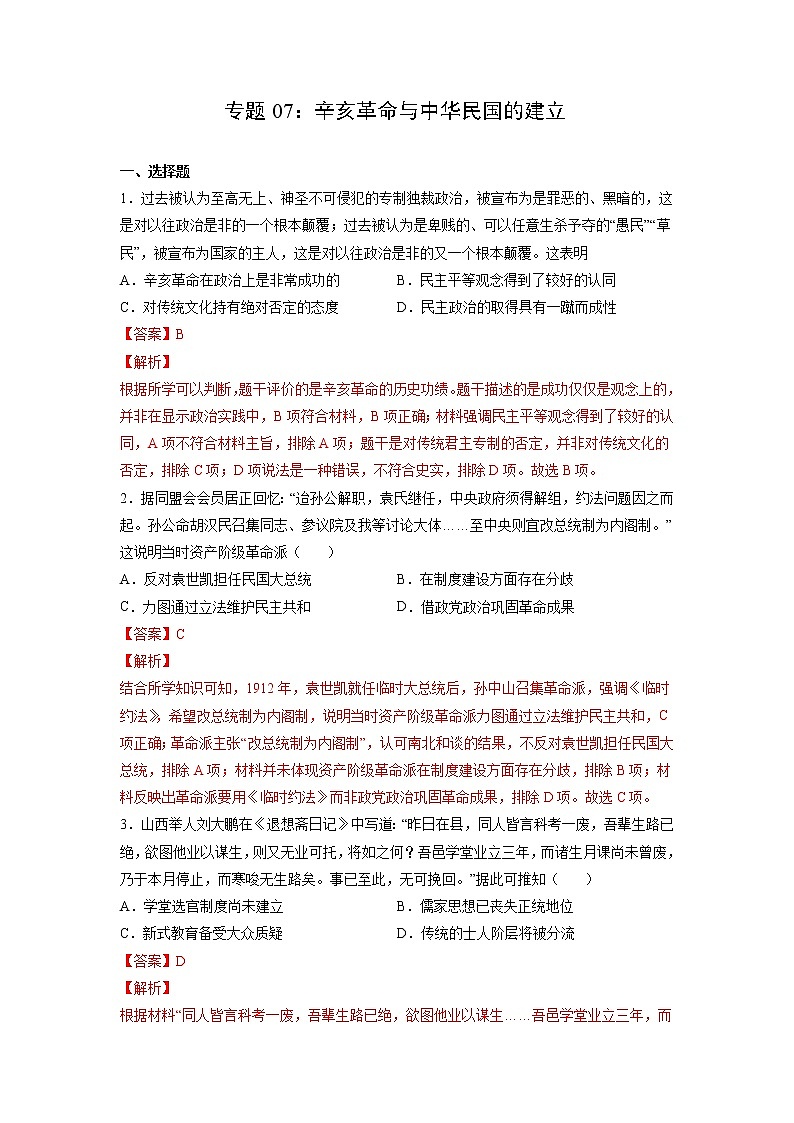 【高考专题复习】高考历史专题复习-专题07《辛亥革命与中华民国的建立》典例卷(含解析)(新教材新高考)01