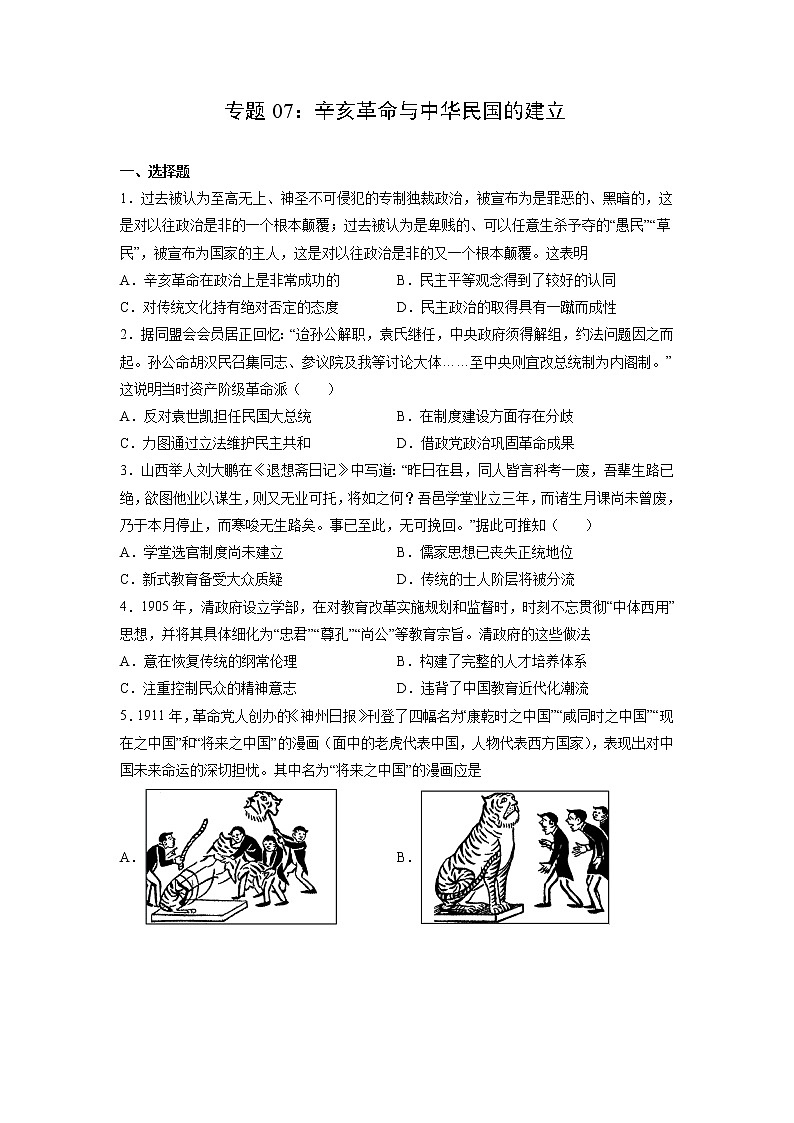 【高考专题复习】高考历史专题复习-专题07《辛亥革命与中华民国的建立》典例卷(含解析)(新教材新高考)01