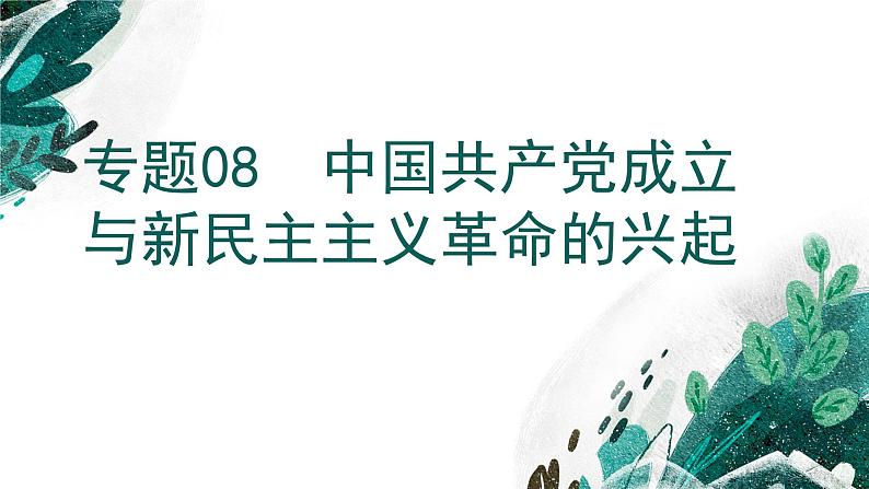 【高考专题复习】高考历史专题复习-专题08《中国共产党成立与新民主主义革命的兴起》备考课件(新教材新高考)第1页