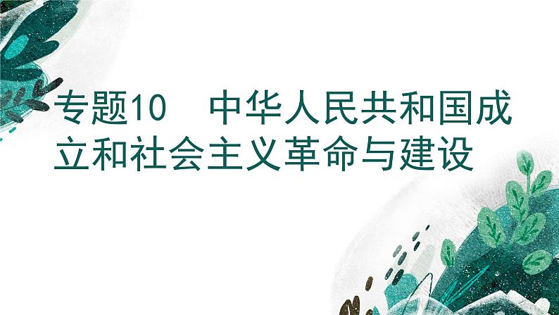 【高考专题复习】高考历史专题复习-专题10《中华人民共和国成立和社会主义革命与建设》备考课件(新教材新高考)01