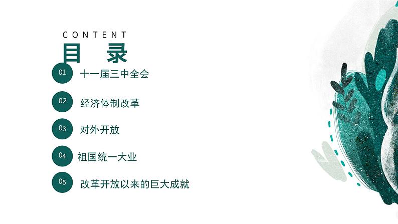 【高考专题复习】高考历史专题复习-专题11《改革开放与社会主义现代化建设新时期》备考课件(新教材新高考)第4页