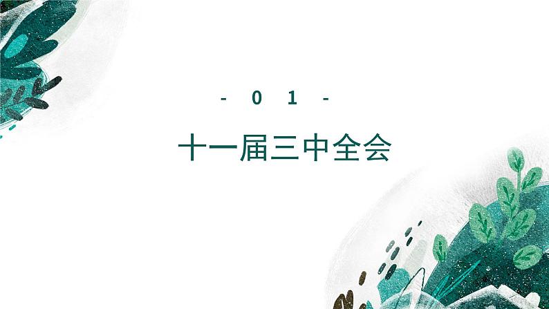 【高考专题复习】高考历史专题复习-专题11《改革开放与社会主义现代化建设新时期》备考课件(新教材新高考)第6页