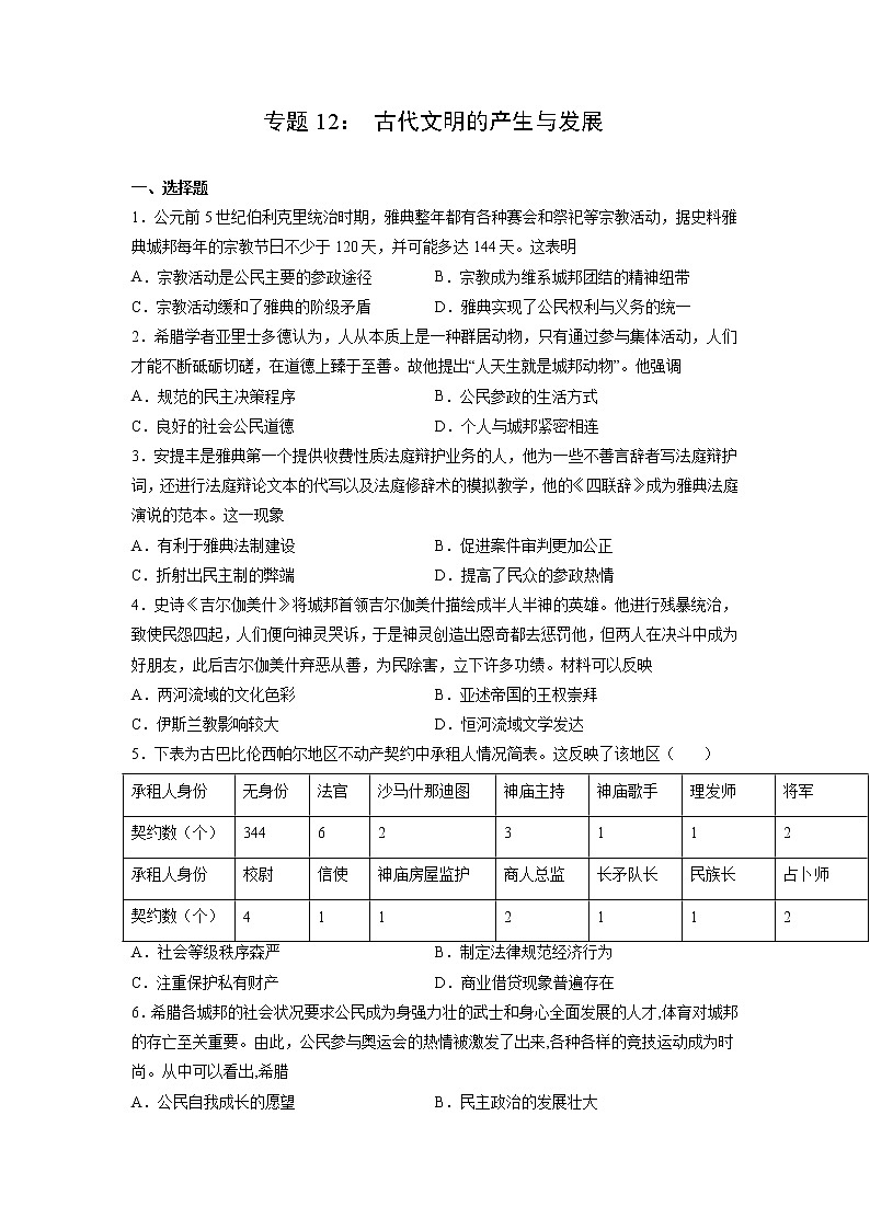 【高考专题复习】高考历史专题复习-专题12《古代文明的产生与发展》典例卷(含解析)(新教材新高考)01