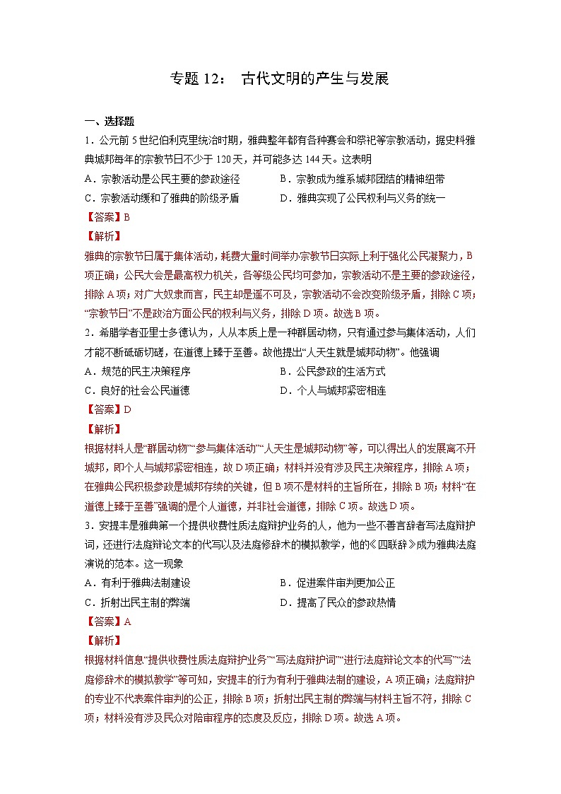 【高考专题复习】高考历史专题复习-专题12《古代文明的产生与发展》典例卷(含解析)(新教材新高考)01