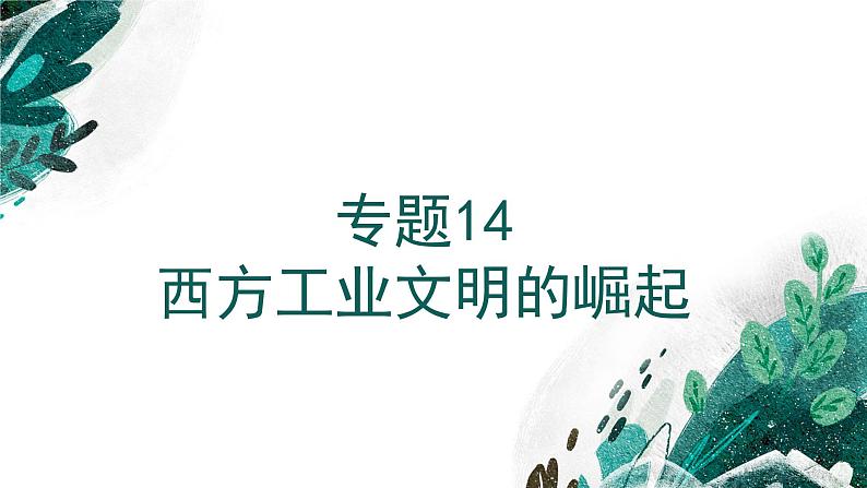 【高考专题复习】高考历史专题复习-专题14《西方工业文明的崛起》备考课件(新教材新高考)01