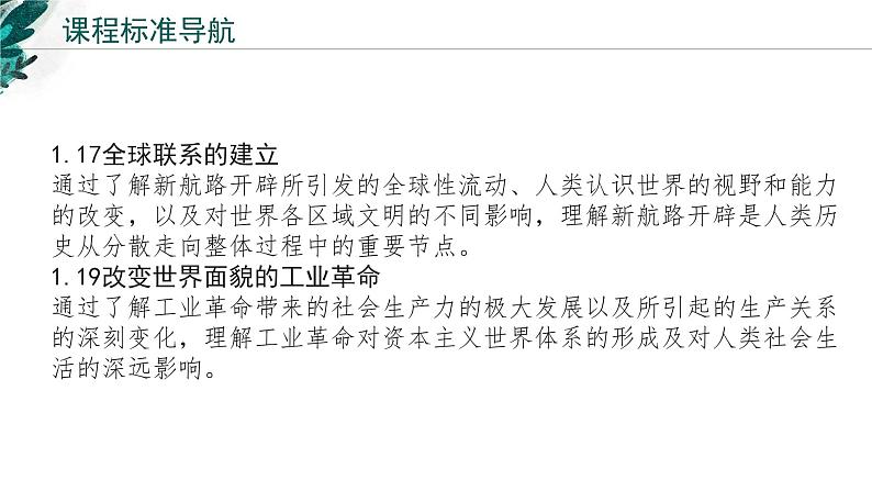 【高考专题复习】高考历史专题复习-专题14《西方工业文明的崛起》备考课件(新教材新高考)02