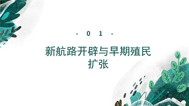 【高考专题复习】高考历史专题复习-专题14《西方工业文明的崛起》备考课件(新教材新高考)07