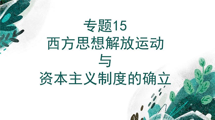 【高考專題復(fù)習(xí)】高考歷史專題復(fù)習(xí)-專題15《西方思想解放運動與資本主義制度的確立》備考課件(新教材新高考)第1頁
