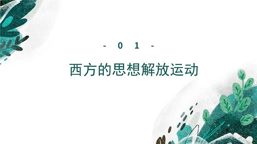 【高考專題復(fù)習(xí)】高考歷史專題復(fù)習(xí)-專題15《西方思想解放運動與資本主義制度的確立》備考課件(新教材新高考)第6頁