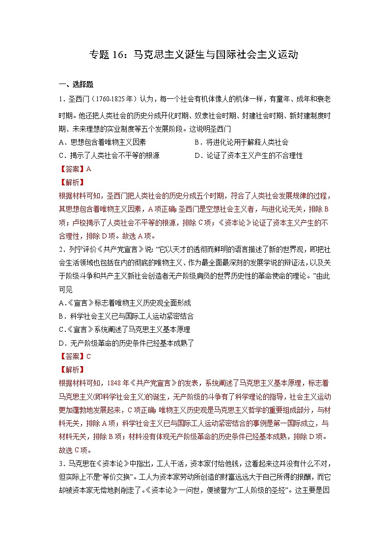 【高考专题复习】高考历史专题复习-专题16《马克思主义诞生与国际社会主义运动》典例卷(解析版)(新教材新高考)第1页