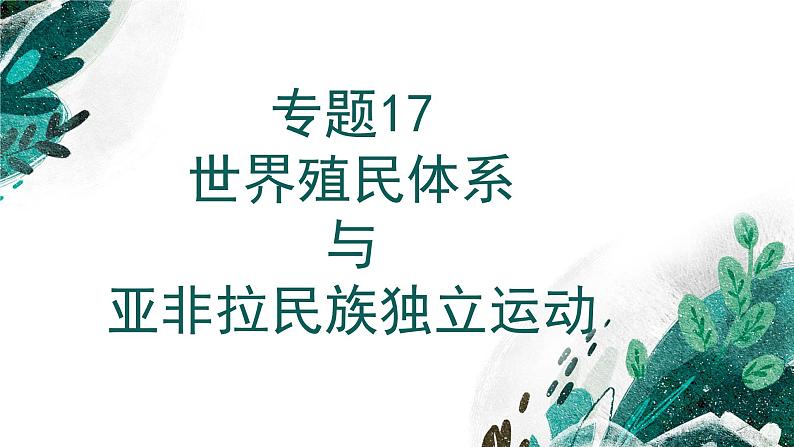 【高考专题复习】高考历史专题复习-专题17《世界殖民体系的形成与瓦解》备考课件(新教材新高考)01