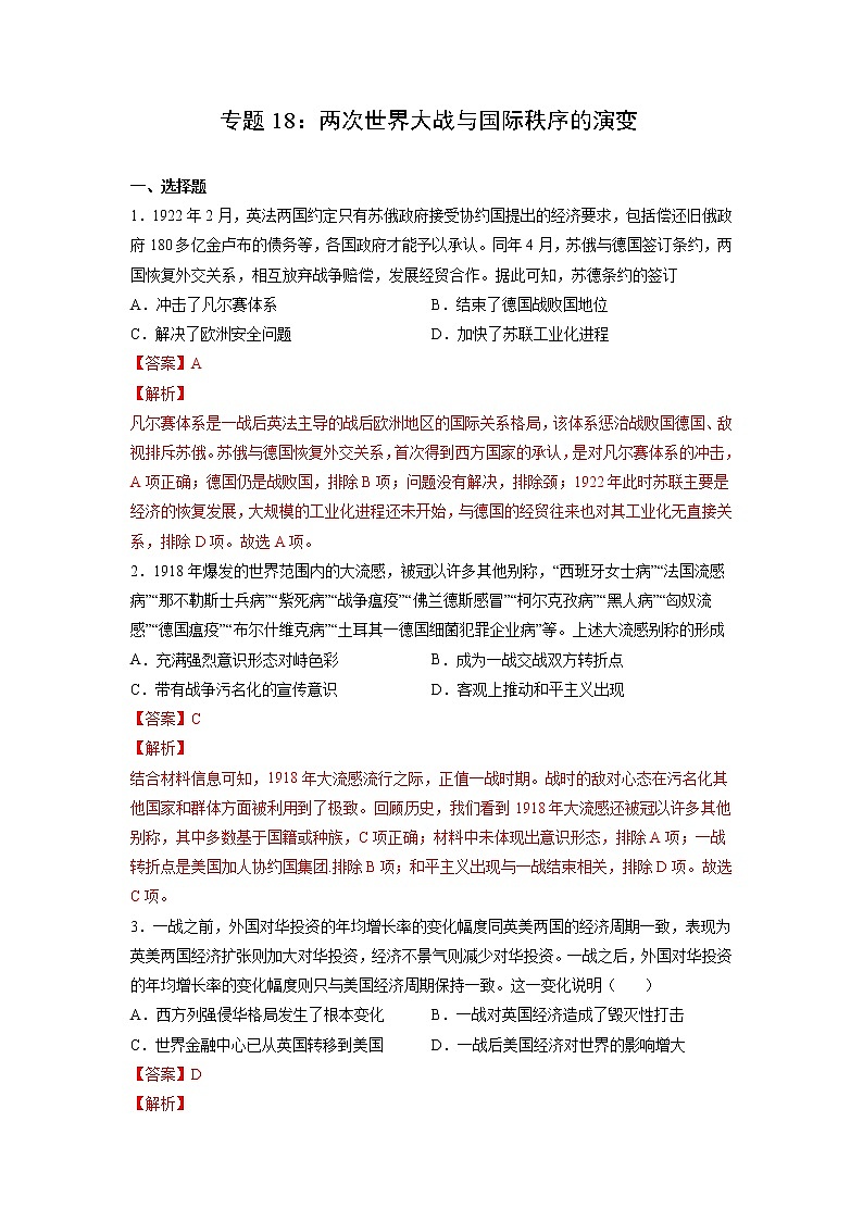 【高考专题复习】高考历史专题复习-专题18《两次世界大战与国际秩序的演变》典例卷(含解析)(新教材新高考)01