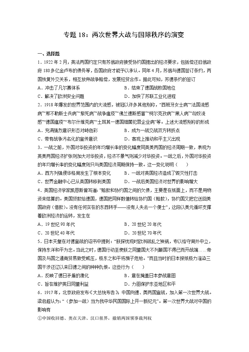 【高考专题复习】高考历史专题复习-专题18《两次世界大战与国际秩序的演变》典例卷(含解析)(新教材新高考)01