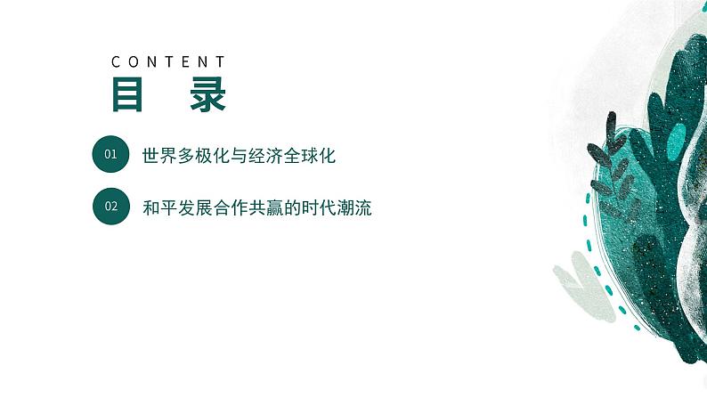 【高考专题复习】高考历史专题复习-专题20《当代世界发展的特点与主要趋势》备考课件(新教材新高考)04