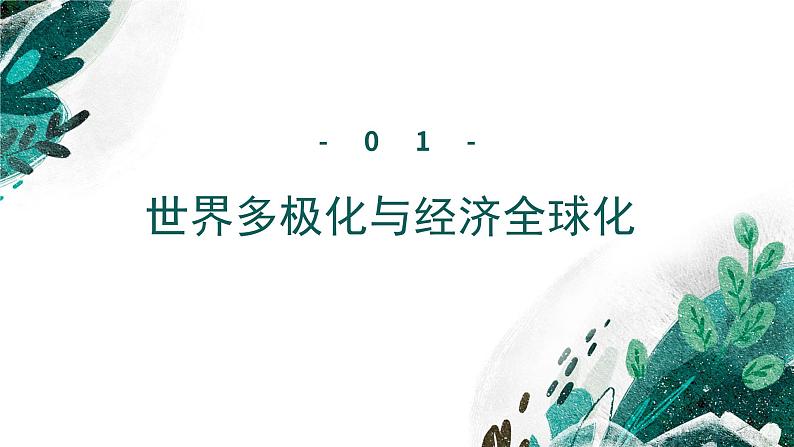 【高考专题复习】高考历史专题复习-专题20《当代世界发展的特点与主要趋势》备考课件(新教材新高考)06