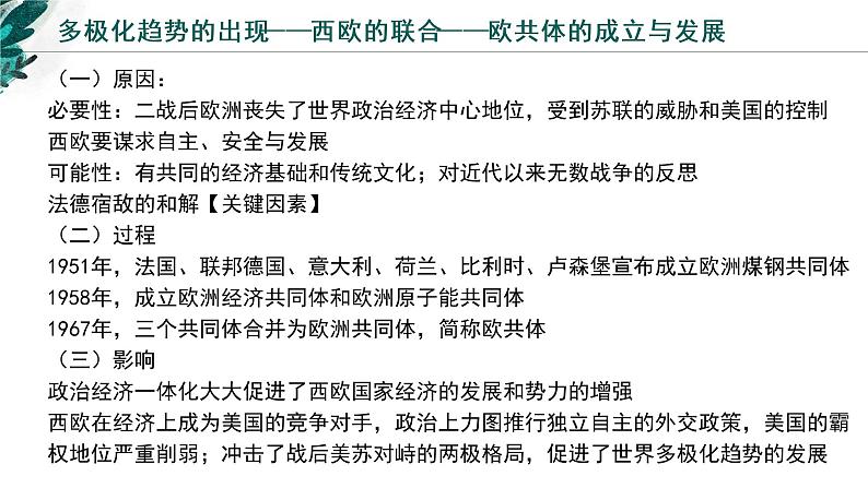 【高考专题复习】高考历史专题复习-专题20《当代世界发展的特点与主要趋势》备考课件(新教材新高考)08