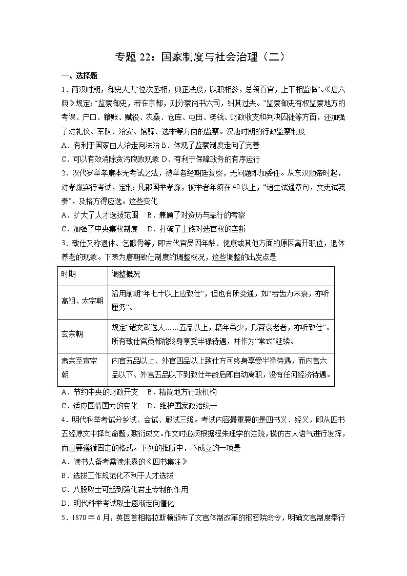 【高考专题复习】高考历史专题复习-专题22《国家制度与社会治理(二)》典例卷(原卷版)(新教材新高考)第1页