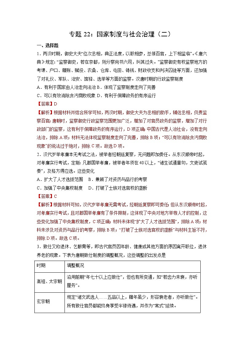 【高考专题复习】高考历史专题复习-专题22《国家制度与社会治理(二)》典例卷(解析版)(新教材新高考)第1页