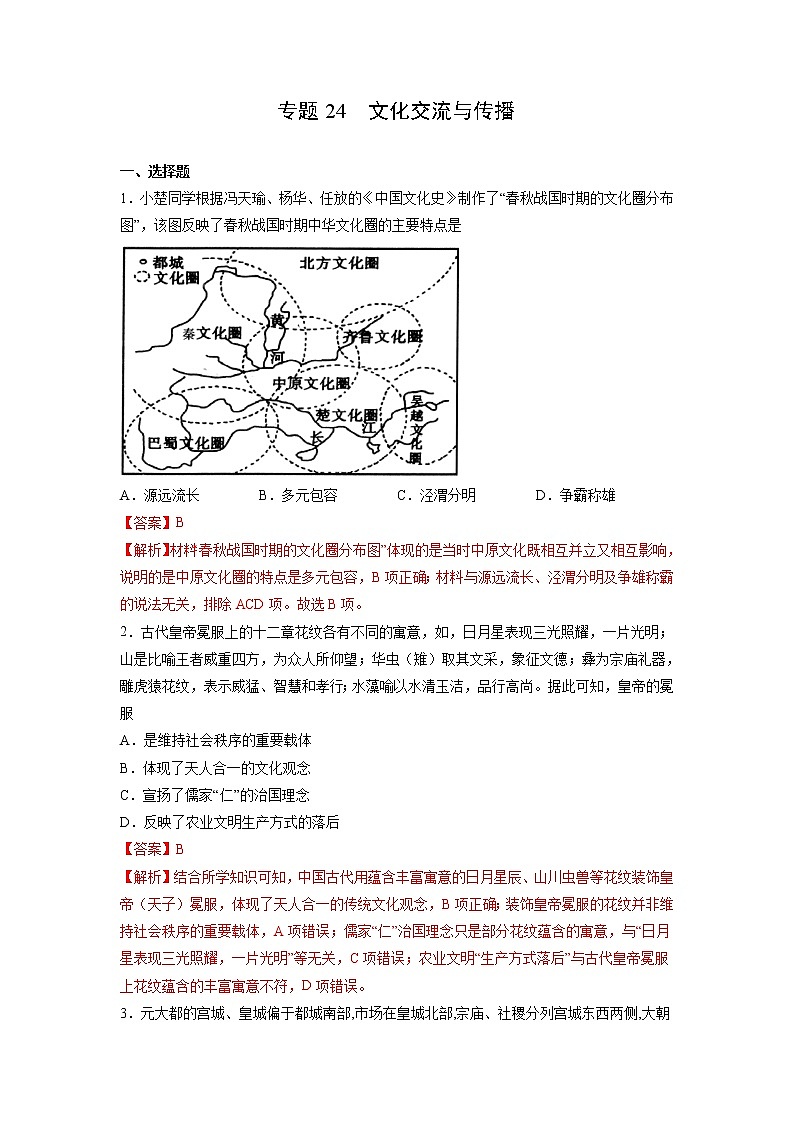 【高考专题复习】高考历史专题复习-专题24《文化交流与传播》典例卷(含解析)(新教材新高考)01