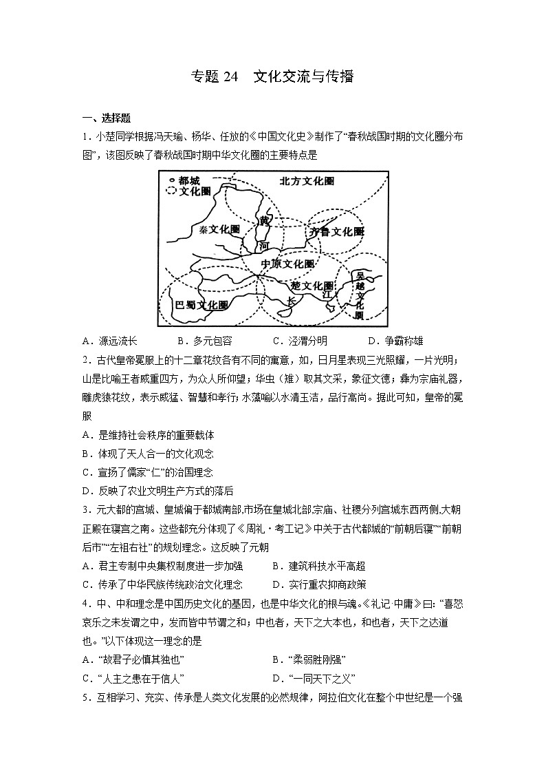 【高考专题复习】高考历史专题复习-专题24《文化交流与传播》典例卷(含解析)(新教材新高考)01