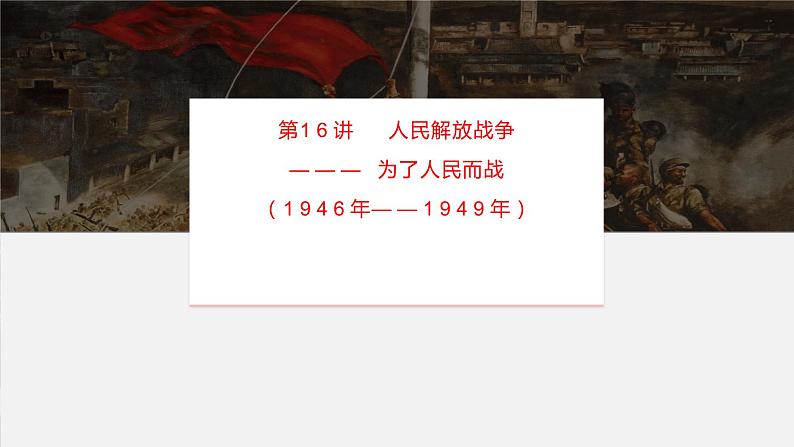 第16讲 人民解放战争课件--2023届高三统编版(2019)历史一轮复习02