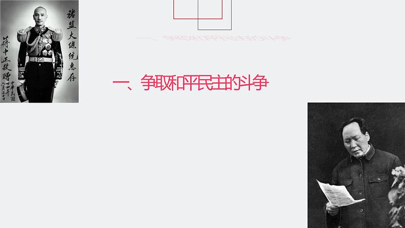 第16讲 人民解放战争课件--2023届高三统编版(2019)历史一轮复习06