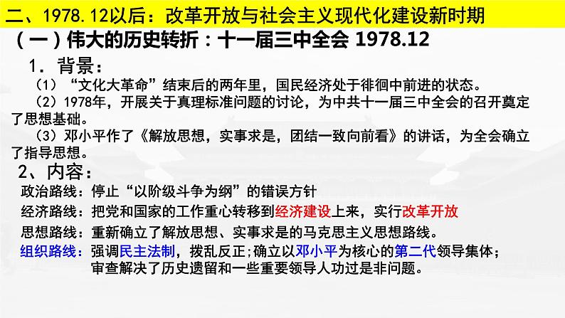 第28课 改革开放与社会主义现代化建设新时期课件--2023届高三统编版(2019)历史一轮复习第5页