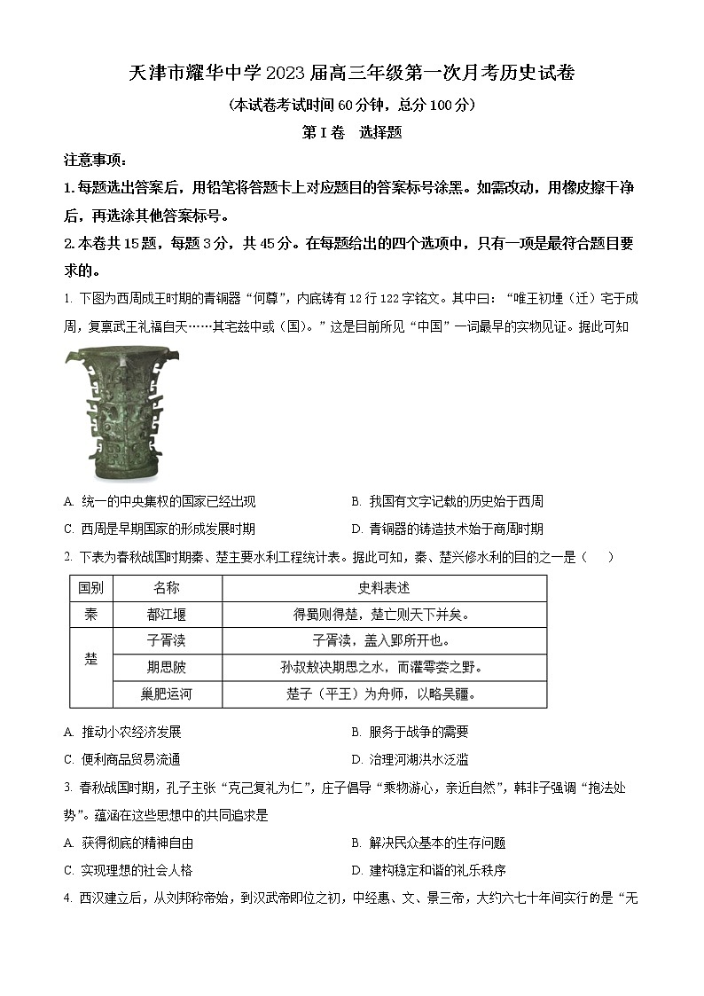 2023天津市耀华中学高三上学期第一次月考试题历史含答案01